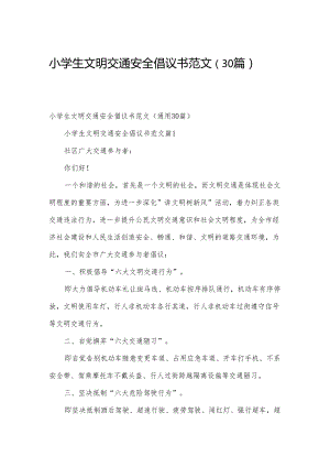 小学生文明交通安全倡议书范文（30篇）.docx