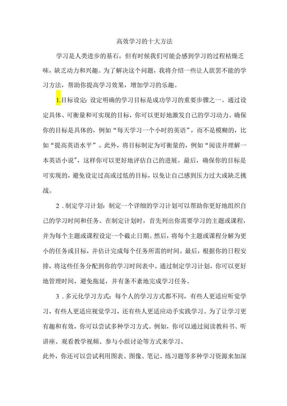 高效学习的十大方法.docx_第1页