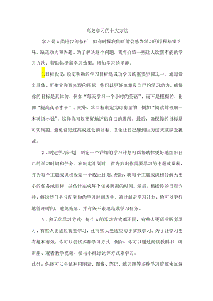 高效学习的十大方法.docx