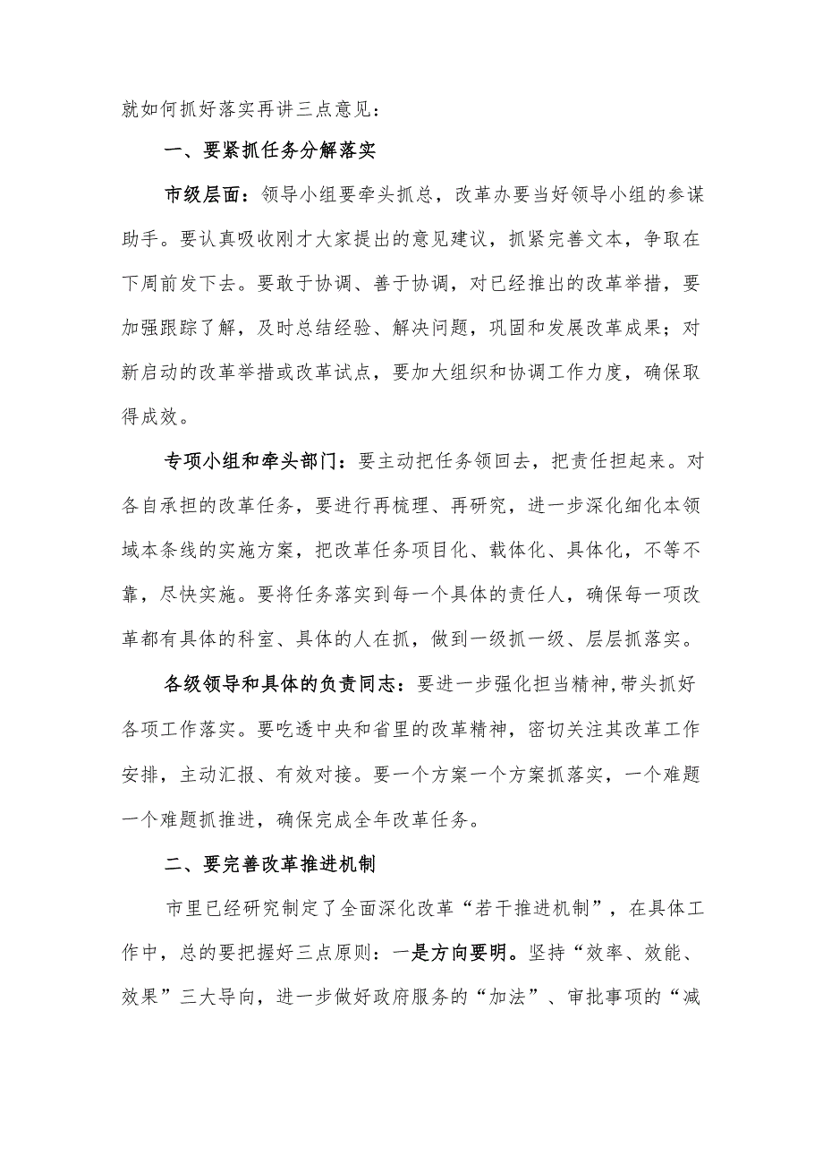 在全市全面深化改革领导小组会议上的讲话 (7).docx_第2页