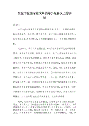 在全市全面深化改革领导小组会议上的讲话 (7).docx