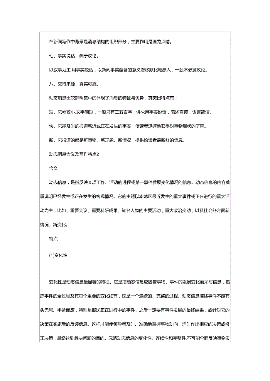 2024年动态消息含义及写作特点.docx_第2页