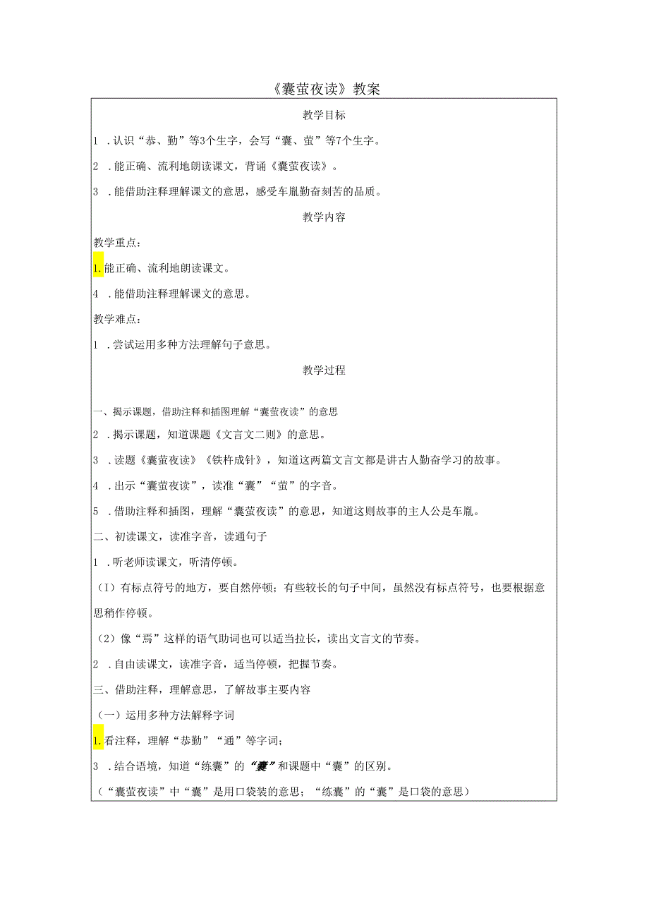 《囊萤夜读》教案.docx_第1页