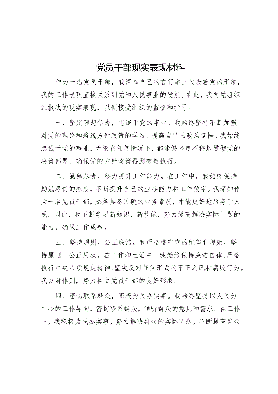 党员干部现实表现材料&落实党委专项巡察意见整改工作方案.docx_第1页