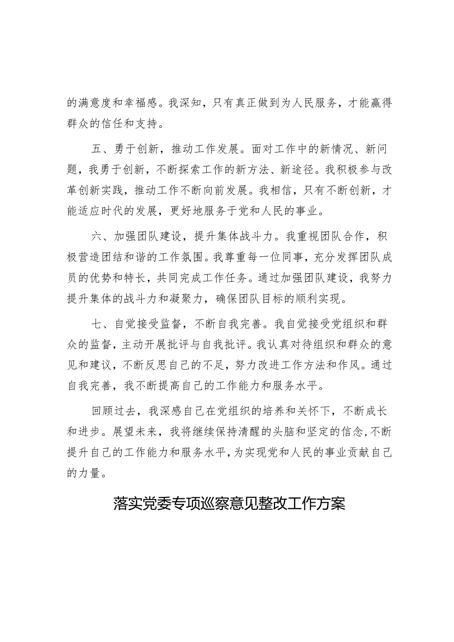 党员干部现实表现材料&落实党委专项巡察意见整改工作方案.docx_第2页