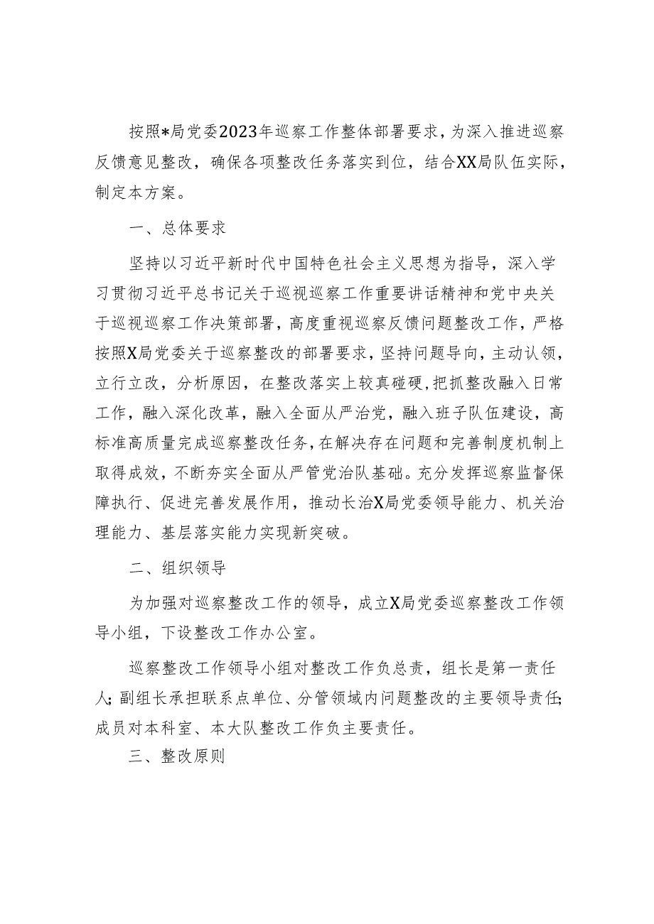 党员干部现实表现材料&落实党委专项巡察意见整改工作方案.docx_第3页