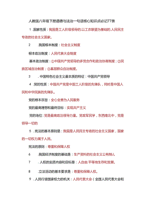 人教版八年级下册道德与法治一句话核心知识点必记77条.docx