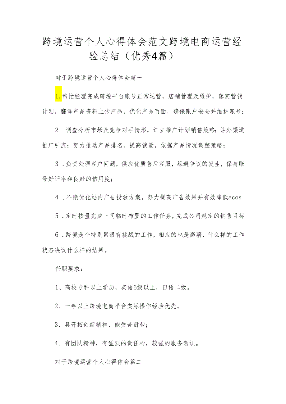 跨境运营个人心得体会范文 跨境电商运营经验总结（优秀4篇）.docx_第1页