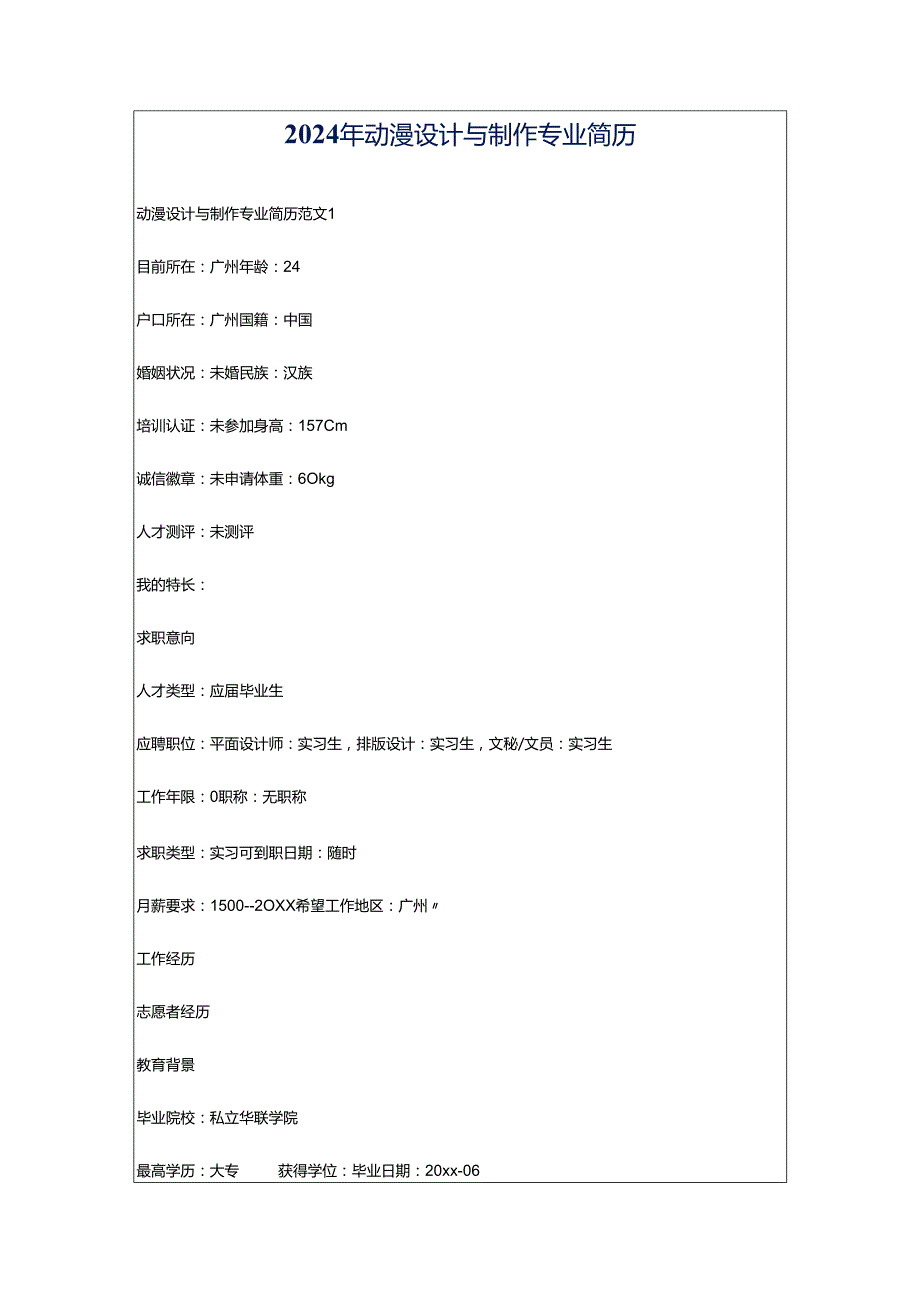 2024年动漫设计与制作专业简历.docx_第1页