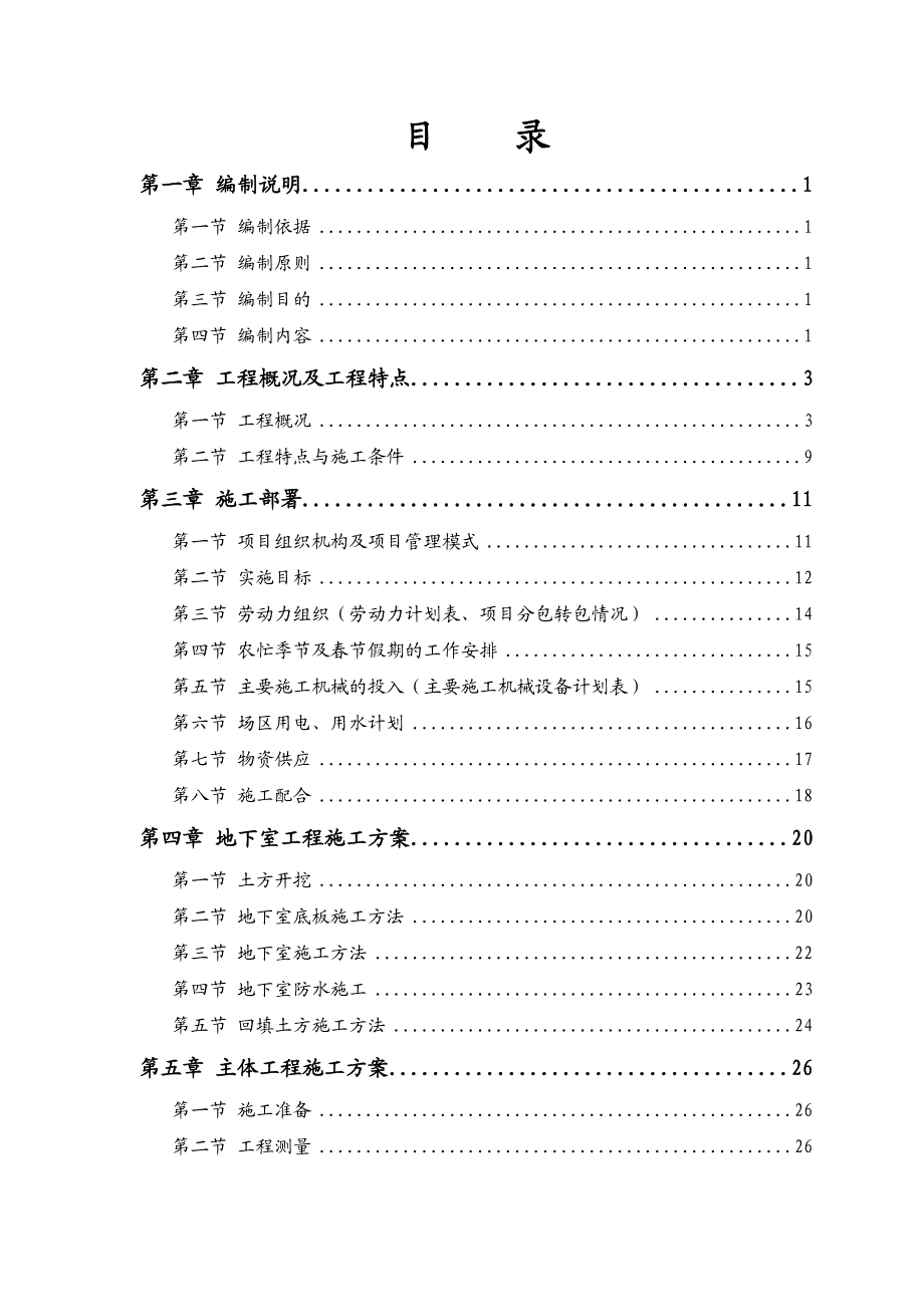 平房乡新村建设(三期)工程地下车库工程施工组织设计.doc_第1页