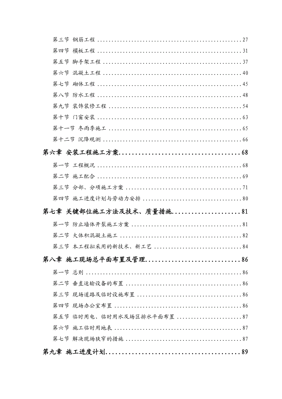 平房乡新村建设(三期)工程地下车库工程施工组织设计.doc_第2页