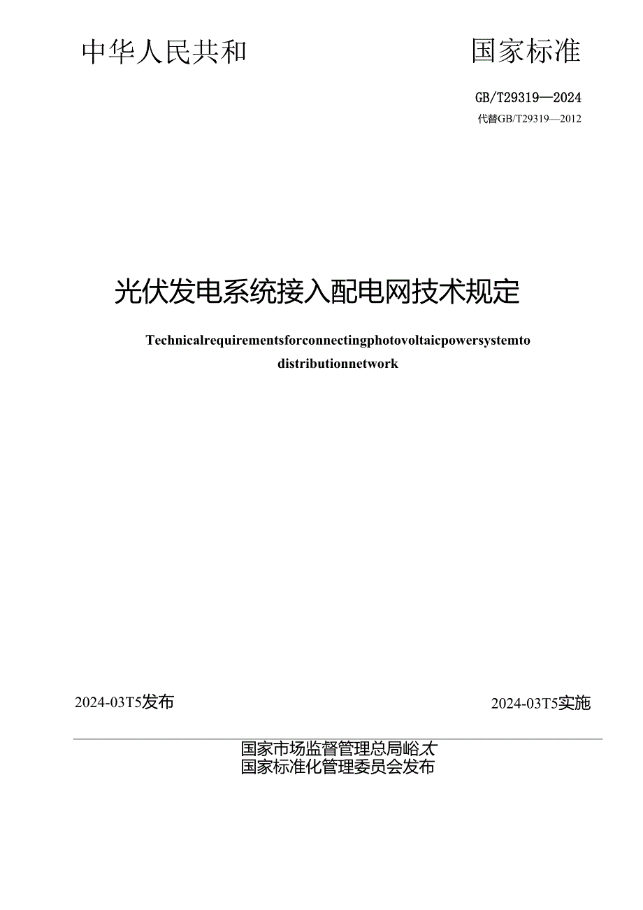 GB_T29319-2024光伏发电系统接入配电网技术规定.docx_第2页