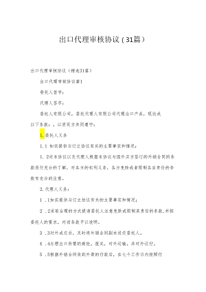 出口代理审核协议（31篇）.docx