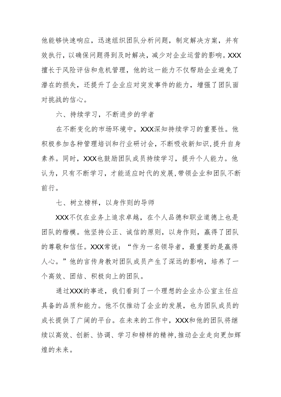 XXX办公室主任先进个人事迹材料.docx_第3页