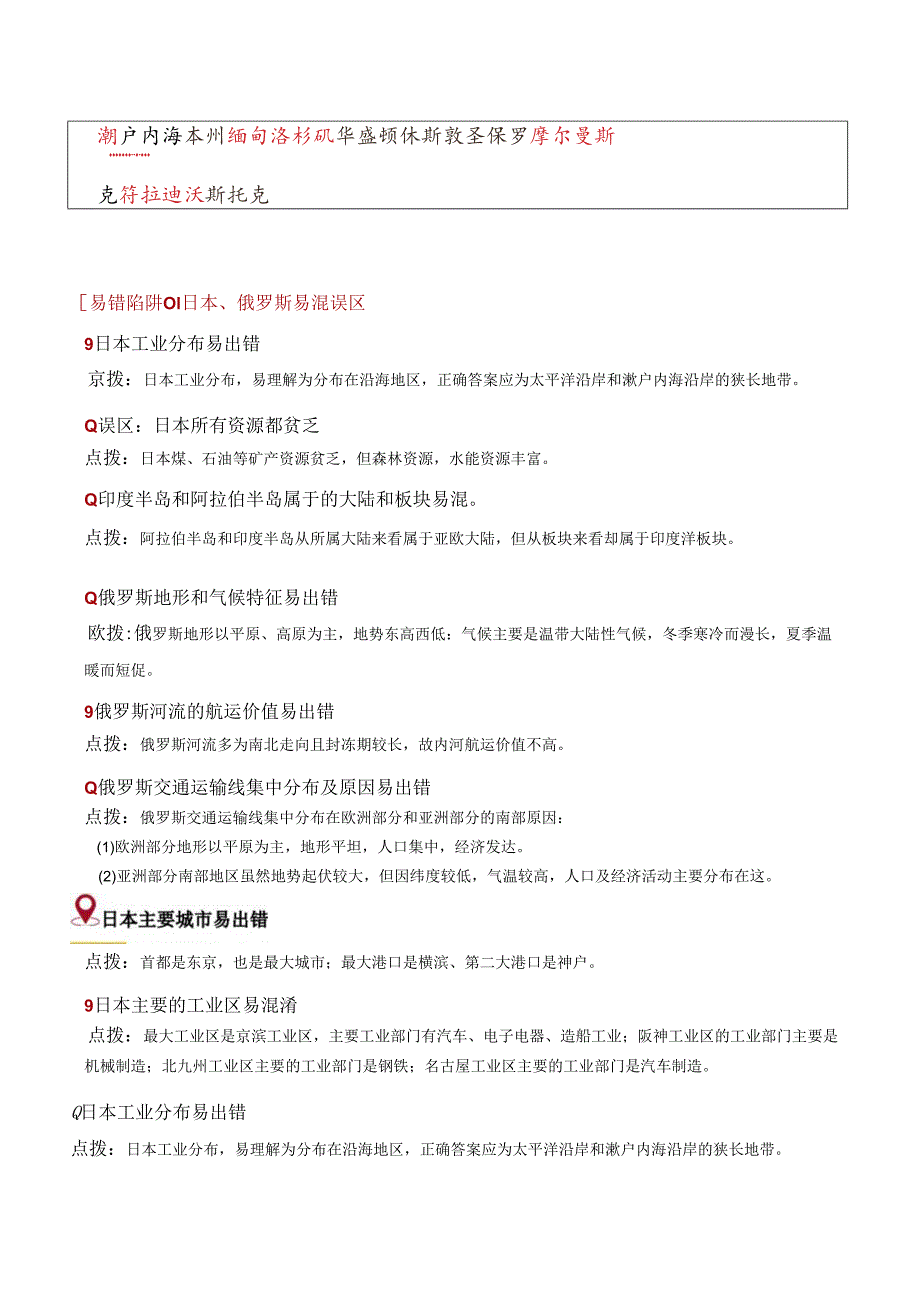 易错点07 东半球的国家（15错6混+3个误区）（解析版）.docx_第2页