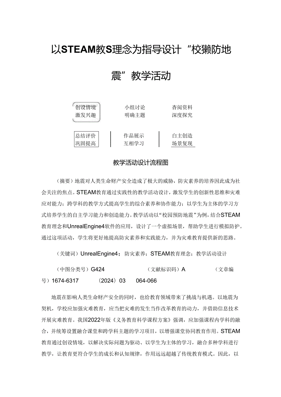 以STEAM教育理念为指导设计“校园预防地震”教学活动.docx_第1页