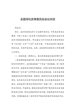 全面深化改革委员会会议讲话.docx