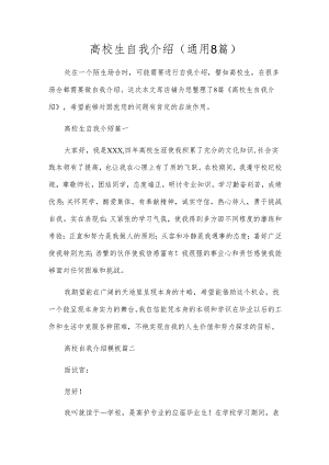 高校生自我介绍（通用8篇）.docx