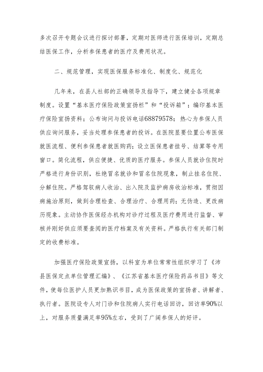 医保定点医院自检自查报告2024-08-19.docx_第2页