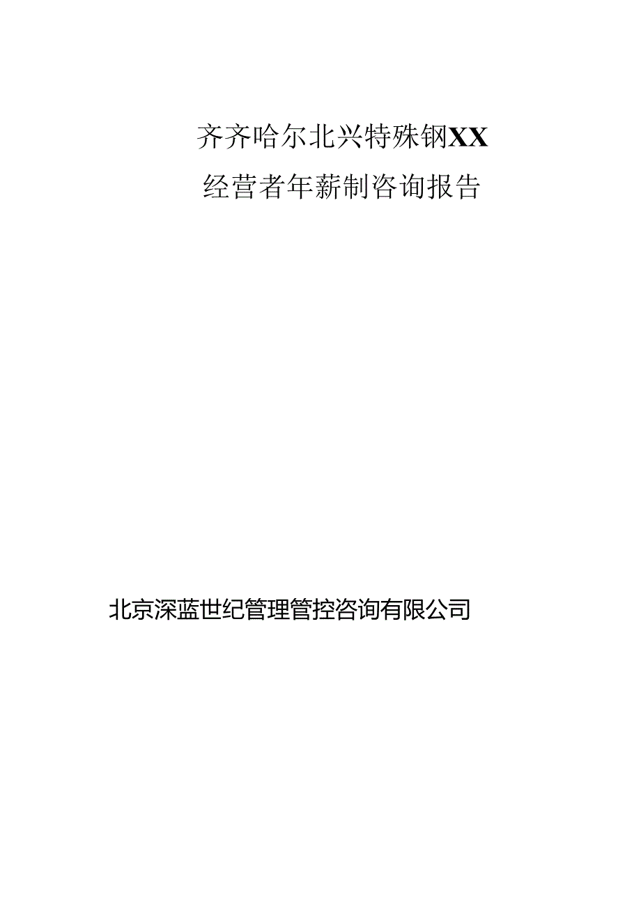 X特殊钢企业经营者年薪制咨询报告.docx_第1页