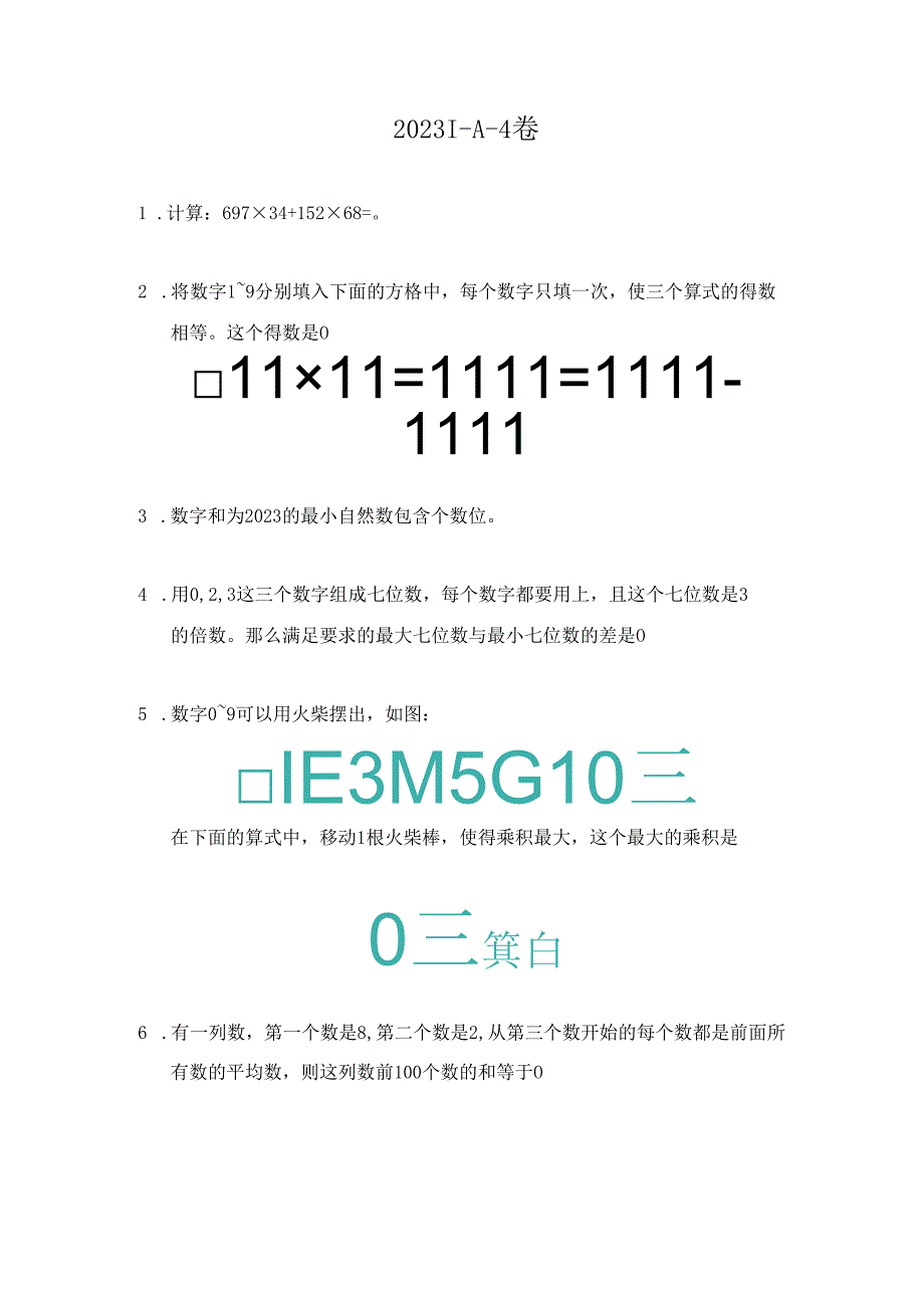 2023希望杯夏令营比赛试题个人赛——四年级.docx_第1页