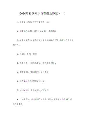 2024年礼仪知识竞赛题及答案(一).docx