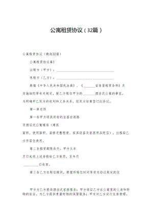 公寓租赁协议（32篇）.docx