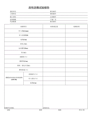 改性沥青试验报告表格.docx