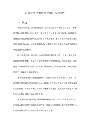 论美好生活的价值逻辑与实践指引.docx