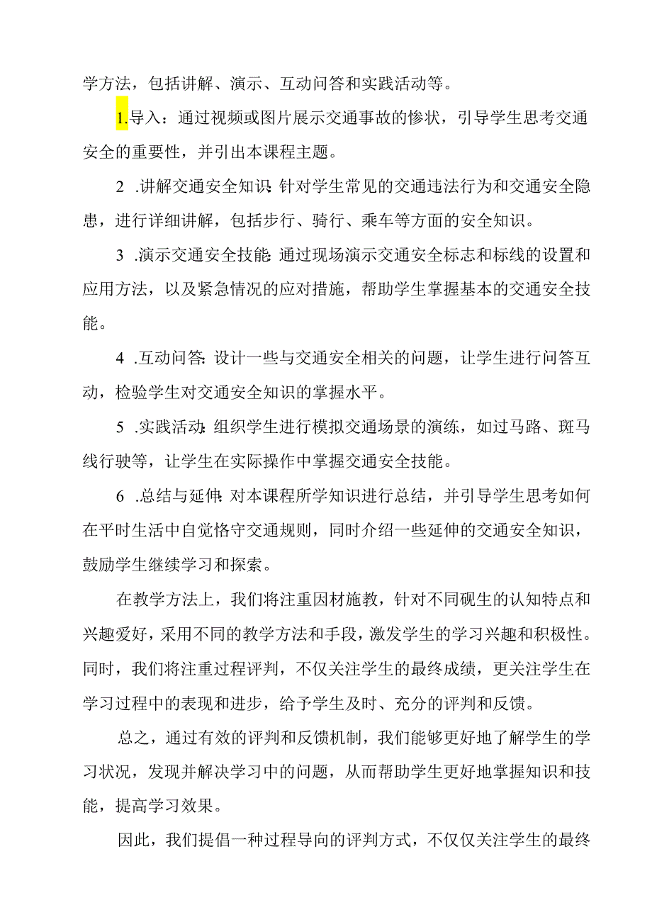 《 交通安全一》教学设计 班会育人.docx_第2页