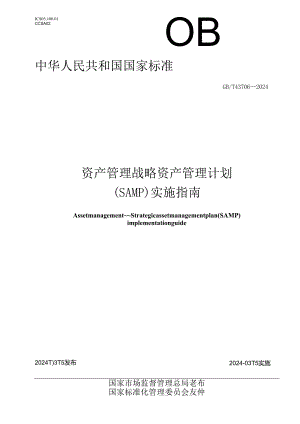 GB_T 43706-2024 资产管理 战略资产管理计划(SAMP)实施指南.docx