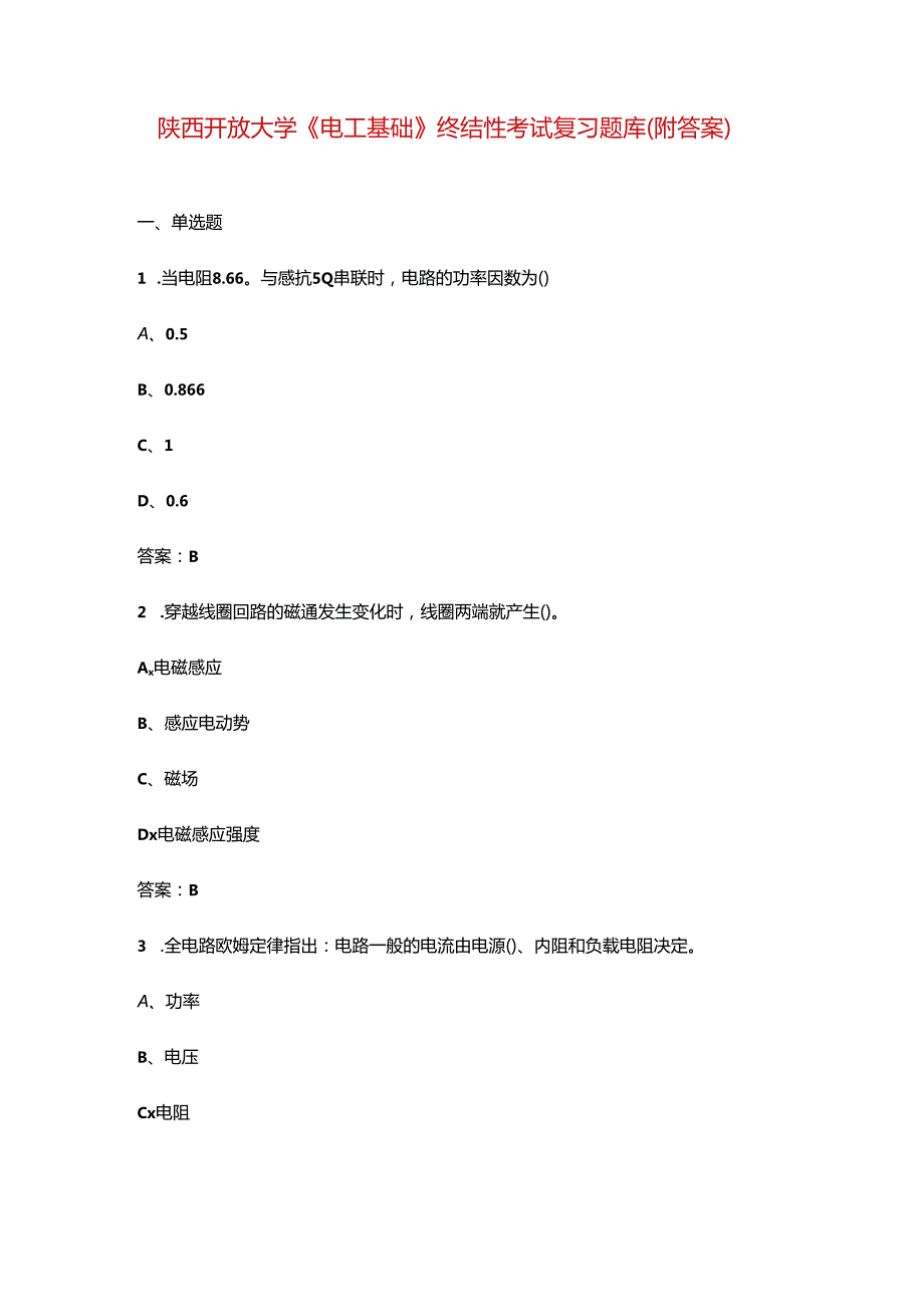 陕西开放大学《电工基础》终结性考试复习题库（附答案）.docx_第1页