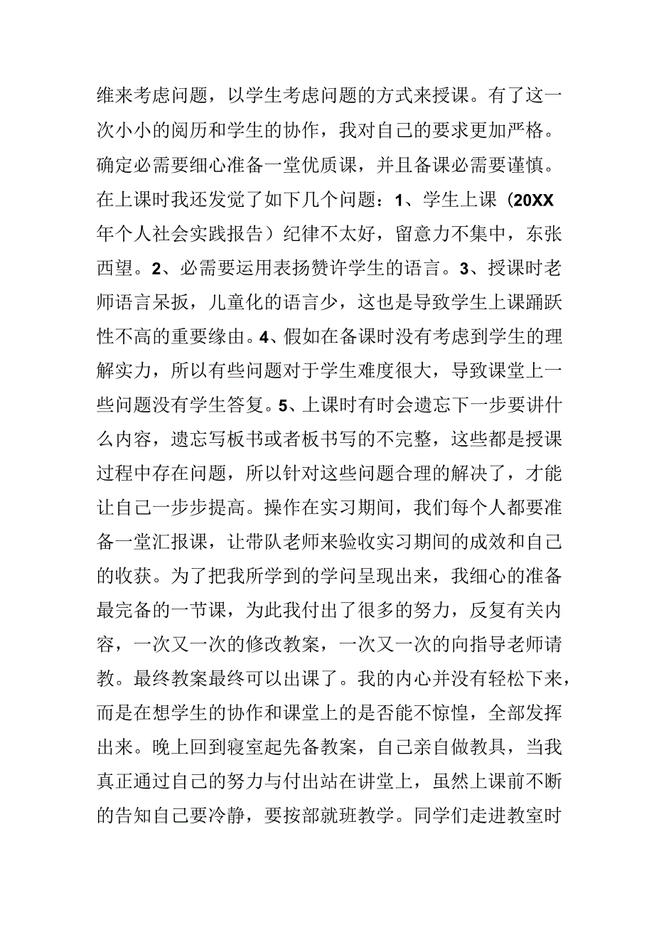 20xx教师社会实践报告范文.docx_第3页