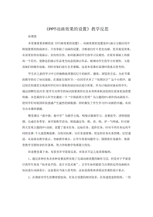 《PPT动画效果的设置》教学反思.docx