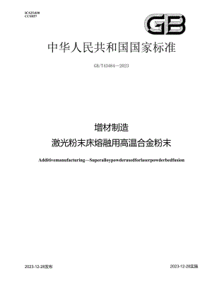 GB_T 43484-2023 增材制造 激光粉末床熔融用高温合金粉末.docx