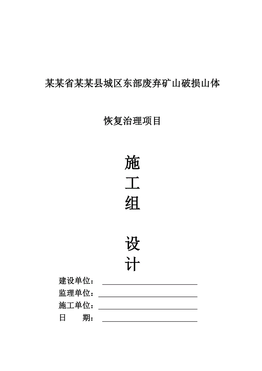 废弃矿山破损山体恢复治理工程施工组织设计.doc_第1页