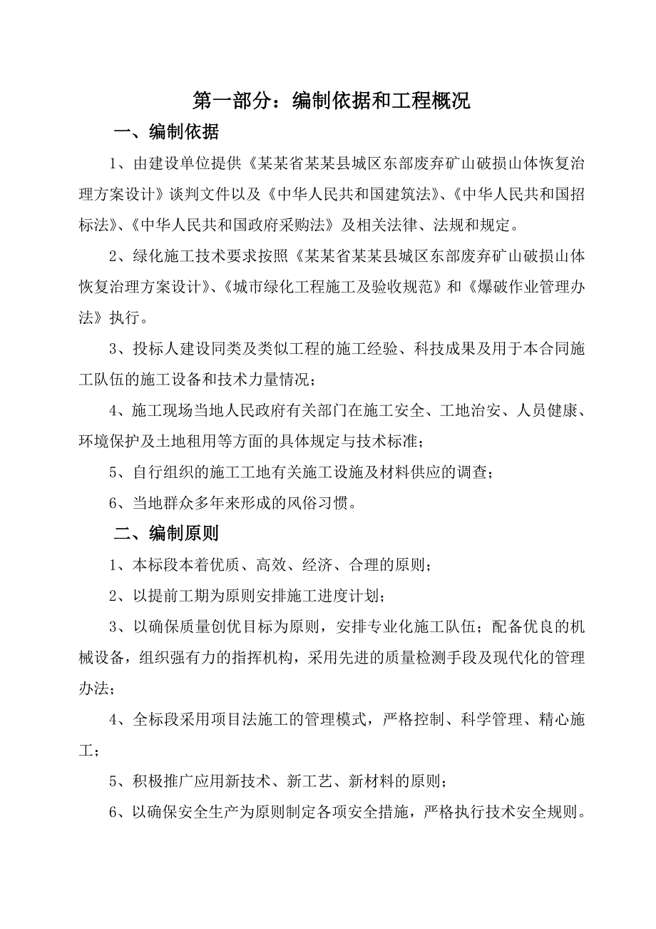 废弃矿山破损山体恢复治理工程施工组织设计.doc_第3页