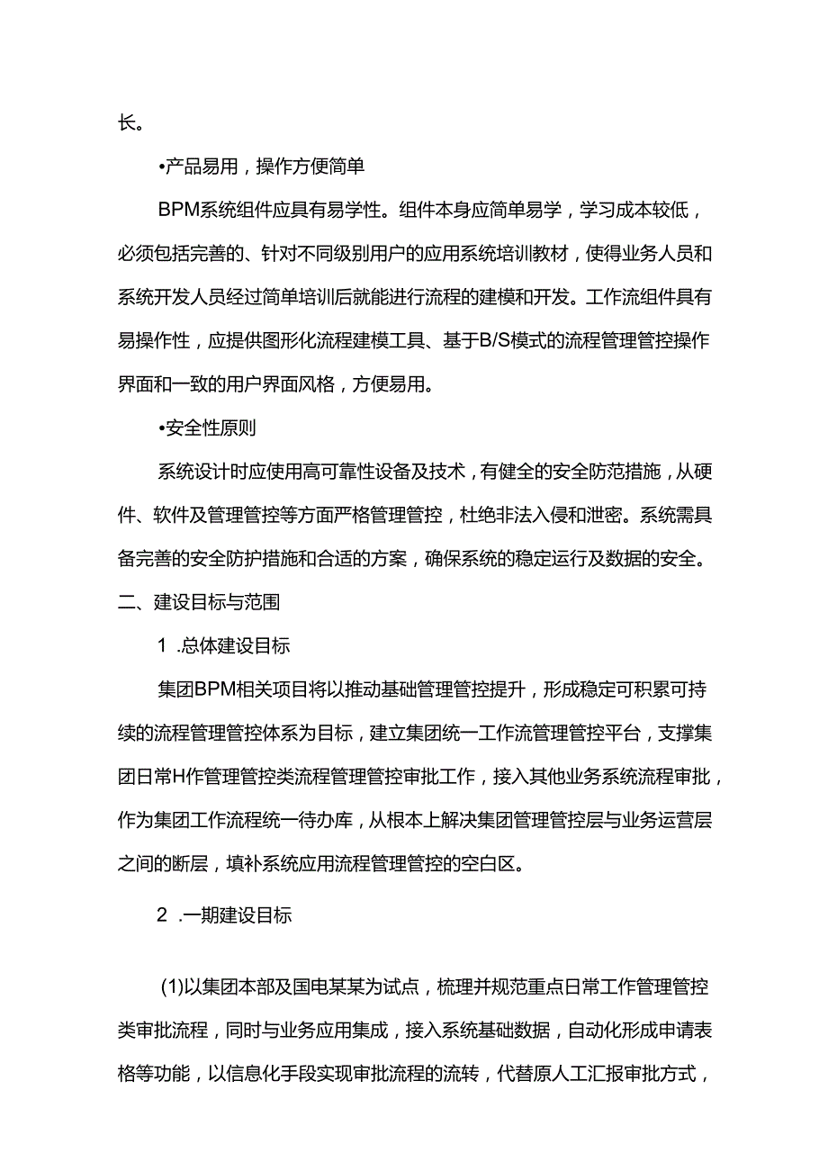 XX集团统一业务流程管理平台实施方-案大纲V2.1(DOC30页).docx_第3页