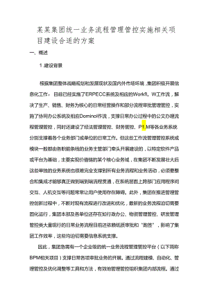 XX集团统一业务流程管理平台实施方-案大纲V2.1(DOC30页).docx