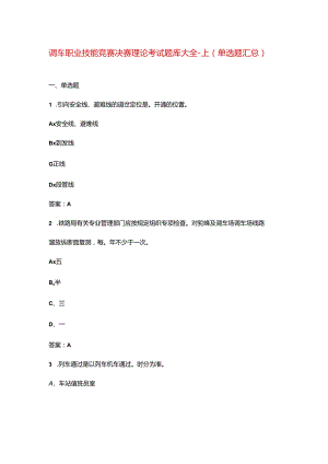 调车职业技能竞赛决赛理论考试题库大全-上（单选题汇总）.docx