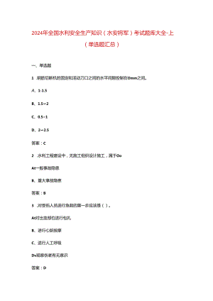 2024年全国水利安全生产知识（水安将军）考试题库大全-上（单选题汇总）.docx