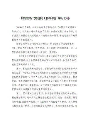 《中国共产党巡视工作条例》学习心得.docx