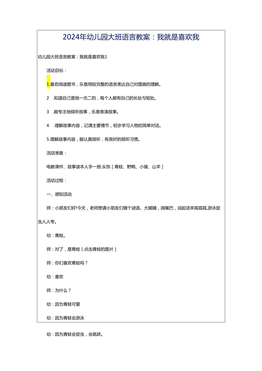 2024年幼儿园大班语言教案：我就是喜欢我.docx_第1页