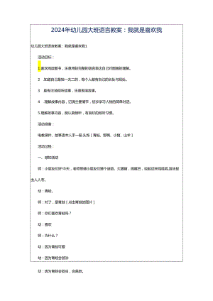 2024年幼儿园大班语言教案：我就是喜欢我.docx