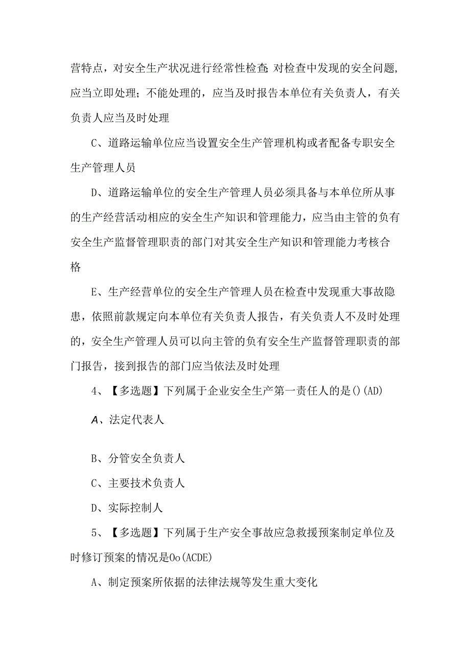 【道路运输企业安全生产管理人员】考试试卷及答案.docx_第2页