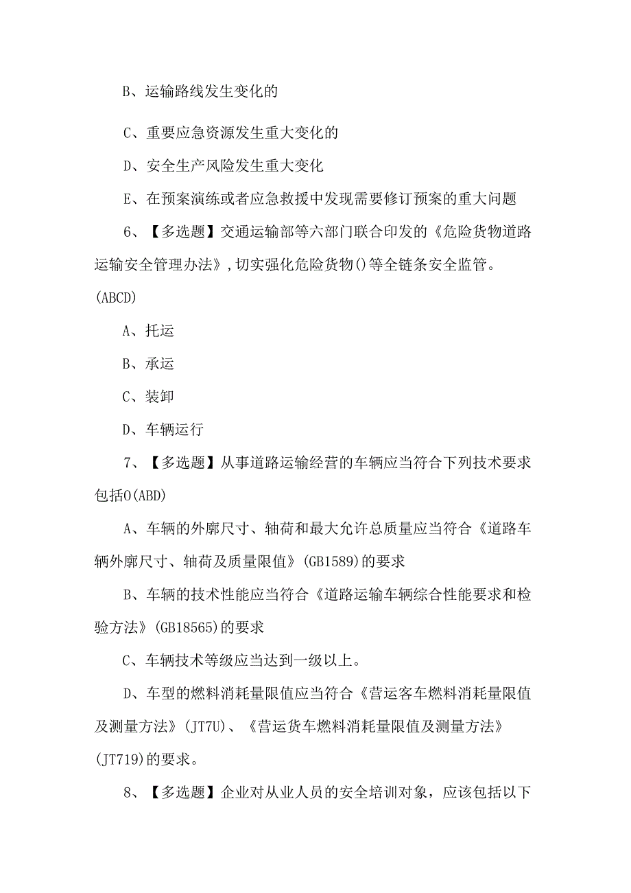 【道路运输企业安全生产管理人员】考试试卷及答案.docx_第3页