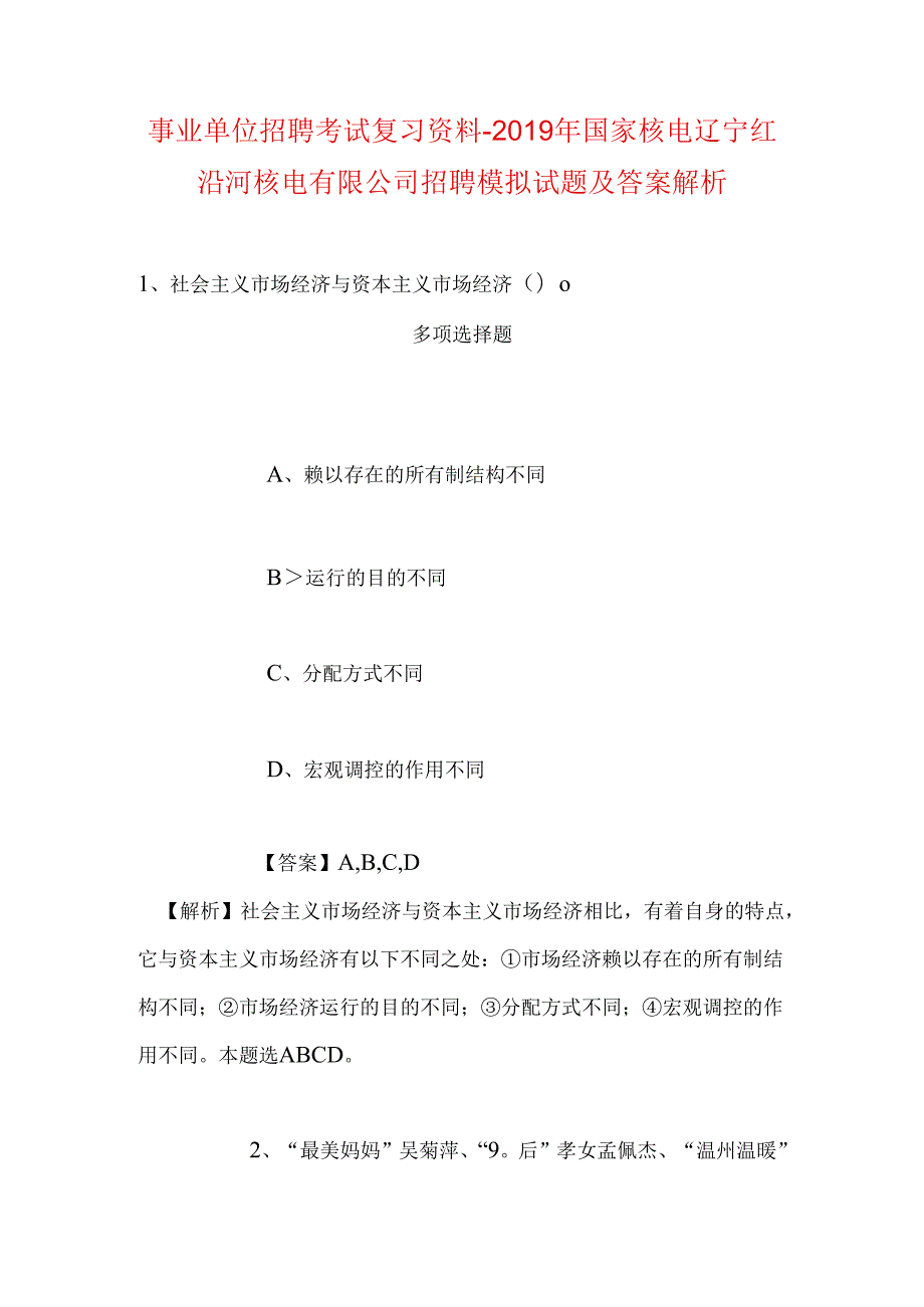 事业单位招聘考试复习资料-2019年国家核电辽宁红沿河核电有限公司招聘模拟试题及答案解析.docx_第1页