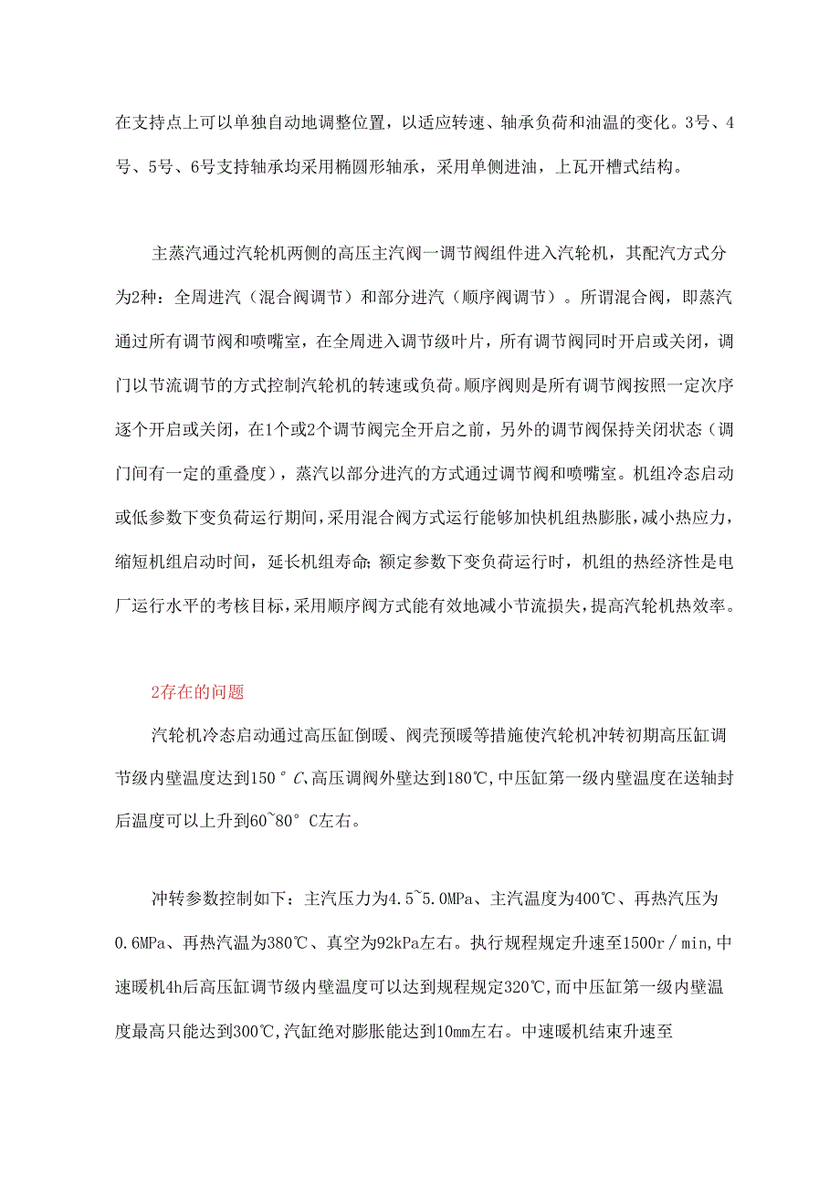 切顺序阀要等汽轮机完全胀开了以后再进行！.docx_第2页