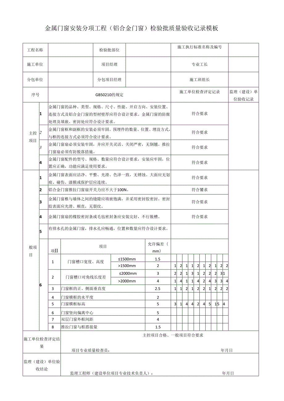 金属门窗安装分项工程(铝合金门窗)检验批质量验收记录模板.docx_第1页