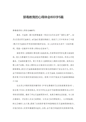 禁毒教育的心得体会800字5篇.docx